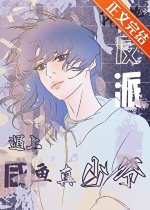 《當陰鷙反派遇上鹹魚真少爺》