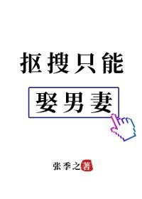 《摳搜只能娶男妻》