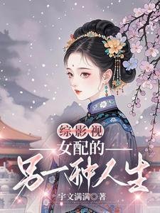 《(綜影視同人)綜影視之女配的另一種人生》