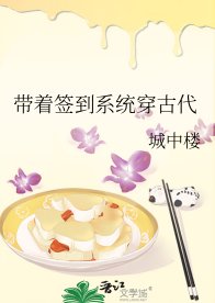 《帶著簽到系統穿古代》