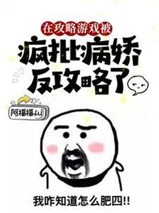 《在攻略遊戲被瘋批病嬌反攻略了/猝死後,她醒在瘋批的床上》