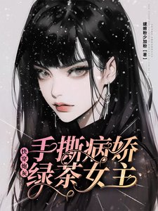《快穿炮灰:手撕病嬌綠茶女主》