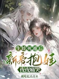 《生娃死遁後,新帝抱娃夜夜痛哭/撩誘太子:遲來的深情嘎嘎甜》