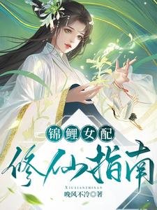 《錦鯉女配修仙指南》