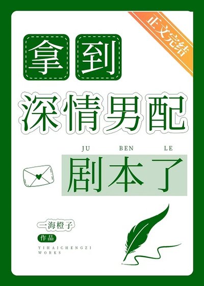 《拿到深情男配劇本了》