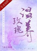 溫養玫瑰