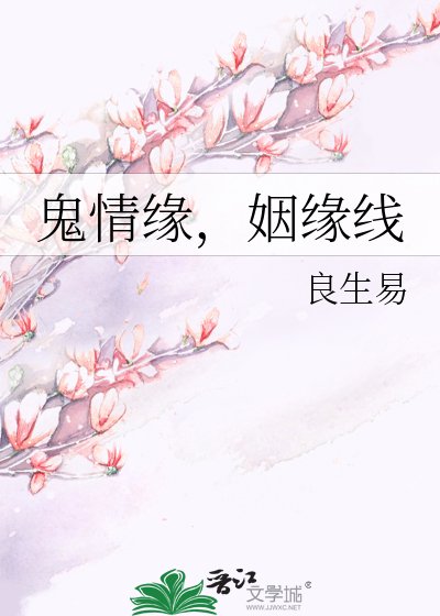 鬼情緣，姻緣線