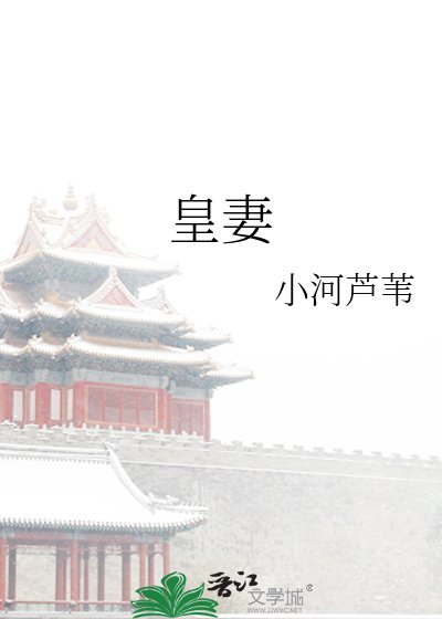 《皇妻》