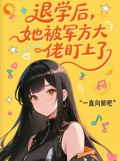 退學後,她被軍方大佬盯上了