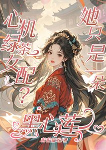 心機綠茶女配？她只是一朵黑心蓮