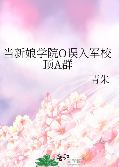 《當新娘學院O誤入軍校頂A群》