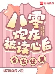 《八零炮灰被讀心後,全家逆襲!》