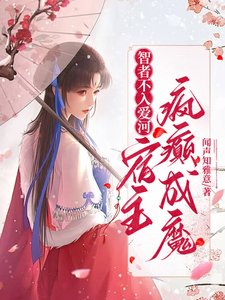 智者不入愛河，宿主瘋癲成魔/綜穿之嘎嘎撕人果真快樂
