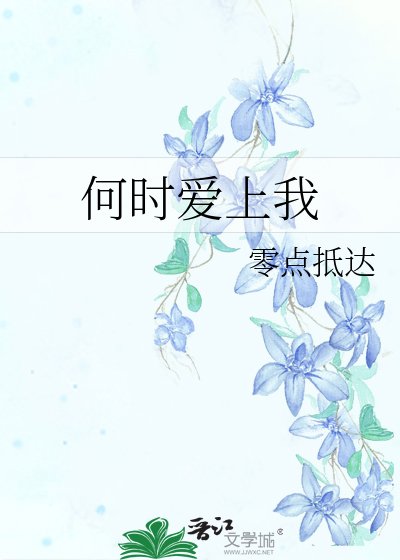 何時愛上我