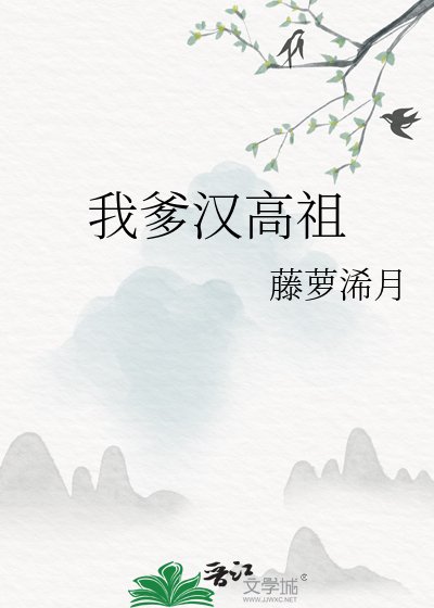 《(歷史同人)我爹漢高祖》