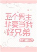 五個男主非要當我好兄弟