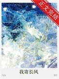 《我寄長風》