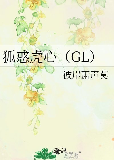 狐惑虎心（GL)（正文完結）