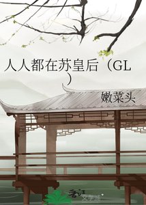 《人人都在蘇皇后》
