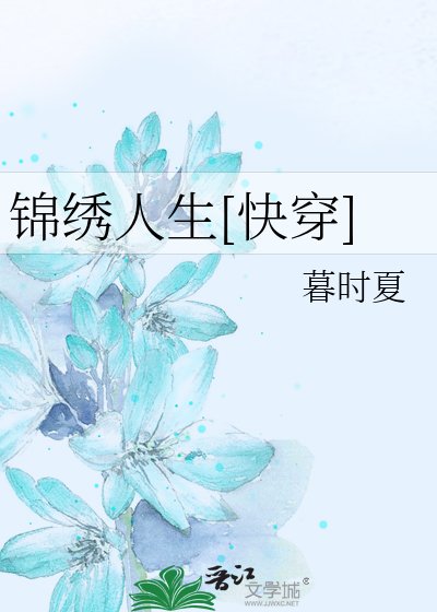 錦繡人生[快穿]