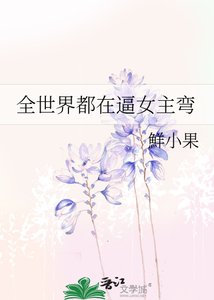 《全世界都在逼女主彎》