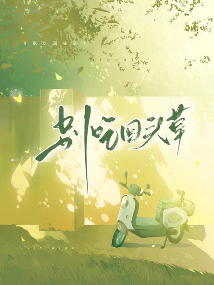 別吃回頭草