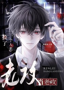 《撿了一個人類當老攻》