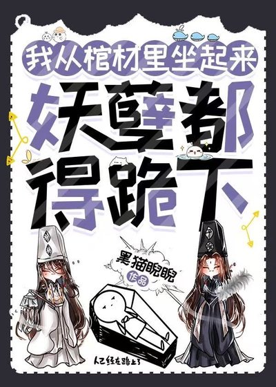 我從棺材裡坐起來，妖孽都得跪下
