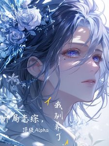 《開局戀綜我馴養了頂級Alpha》