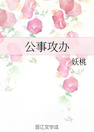 《公事攻辦》