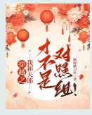 穿越之我和夫郎才不是對照組！