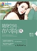 《隨身空間在六零年代》