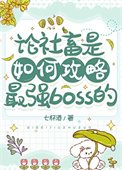 《論社畜是如何攻略最強boss的》