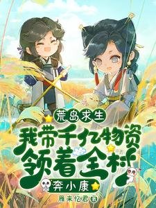 《荒島求生:我帶千億物資領著全村奔小康》