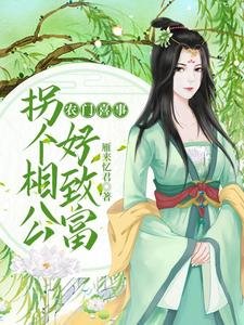 農門喜事：拐個相公好致富