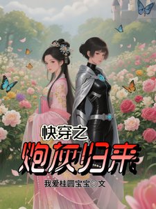 《快穿之炮灰歸來》