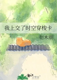 《我上交了時空穿梭卡》