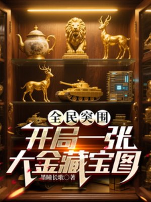 （暗區突圍同人）全民突圍：開局一張大金藏寶圖/全球摸金：我是非洲之心批發商