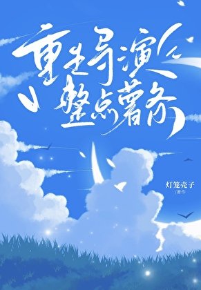 《重生導演,但整點薯條》
