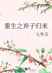 《重生之棄子歸來》