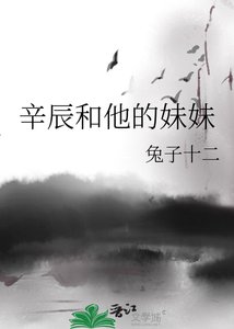 《辛辰和他的妹妹-史上最強兄妹-我的哥哥每天都在黑化》