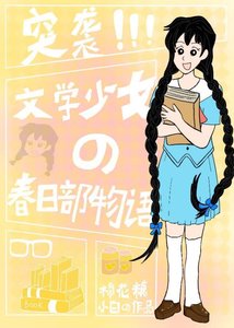 《(綜漫同人)突襲!文學少女的春日部物語》