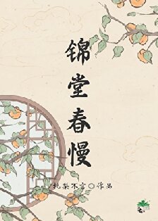 錦堂春慢/人在古代，躺平開擺