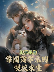 《末世重生我靠囤貨零元購硬核求生》