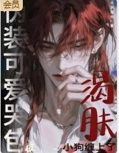 《偽裝可愛哭包,被渴膚小狗纏上了》