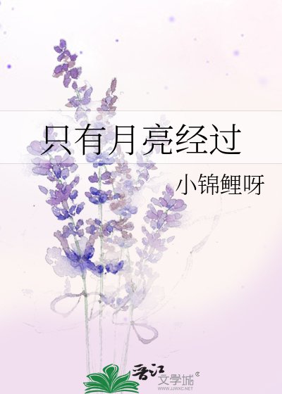 《只有月亮經過》