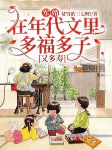 軍婚：在年代文裡多福多子又多壽
