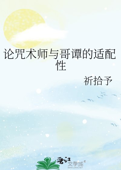《論咒術師與哥譚的適配性》