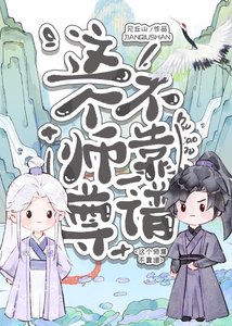《這個師尊不靠譜》