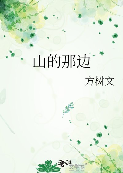 《山的那邊》